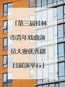 第三届桂林市青年戏曲演员大赛优秀剧目展演举行