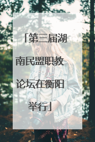 第三届湖南民盟职教论坛在衡阳举行