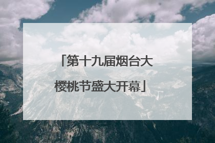 第十九届烟台大樱桃节盛大开幕