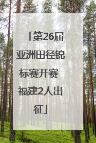 第26届亚洲田径锦标赛开赛 福建2人出征