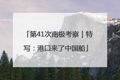 第41次南极考察｜特写：港口来了中国船