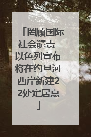 罔顾国际社会谴责 以色列宣布将在约旦河西岸新建22处定居点
