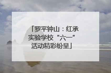 罗平钟山：红承实验学校“六一”活动精彩纷呈