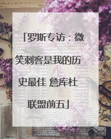 罗斯专访：微笑刺客是我的历史最佳 詹库杜联盟前五
