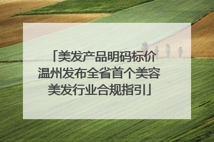 美发产品明码标价 温州发布全省首个美容美发行业合规指引