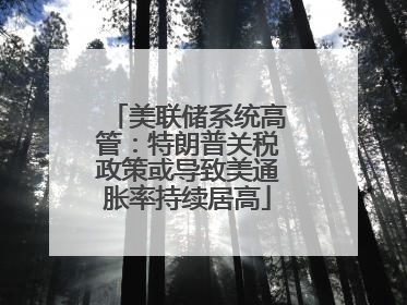 美联储系统高管：特朗普关税政策或导致美通胀率持续居高