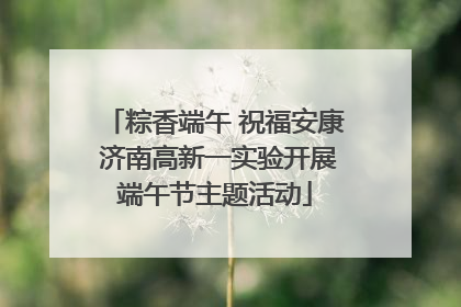 粽香端午 祝福安康 济南高新一实验开展端午节主题活动