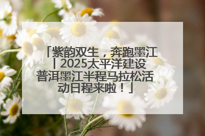 紫韵双生，奔跑墨江丨2025太平洋建设普洱墨江半程马拉松活动日程来啦！