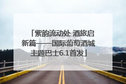 紫韵流动处 酒旅启新篇——国际葡萄酒城主题巴士6.1首发