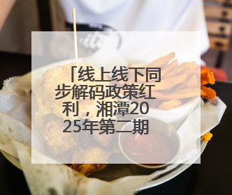 线上线下同步解码政策红利，湘潭2025年第二期“工商联大讲堂”开讲