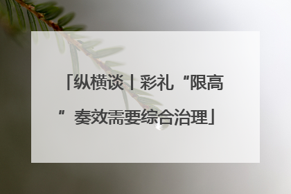 纵横谈丨彩礼“限高”奏效需要综合治理