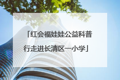 红会福娃娃公益科普行走进长清区一小学