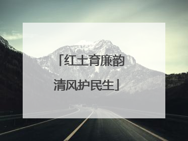 红土育廉韵 清风护民生