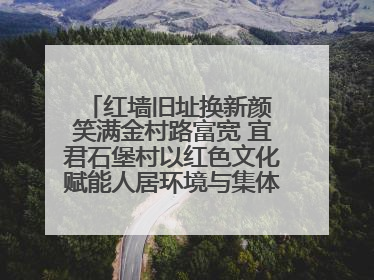 红墙旧址换新颜 笑满金村路富宽 宜君石堡村以红色文化赋能人居环境与集体经济双提升