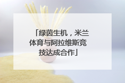 绿茵生机，米兰体育与阿拉维斯竞技达成合作