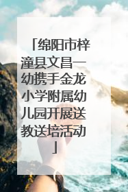 绵阳市梓潼县文昌一幼携手金龙小学附属幼儿园开展送教送培活动