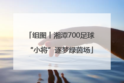 组图丨湘潭700足球“小将”逐梦绿茵场