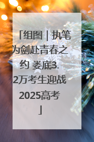 组图｜执笔为剑赴青春之约 娄底3.2万考生迎战2025高考