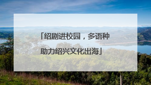 绍剧进校园，多语种助力绍兴文化出海