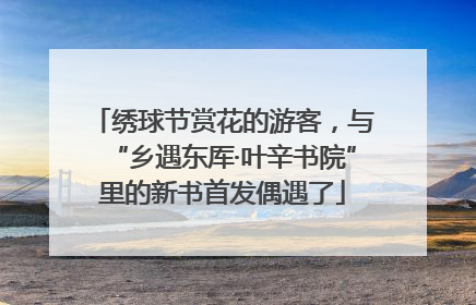 绣球节赏花的游客，与“乡遇东厍·叶辛书院”里的新书首发偶遇了