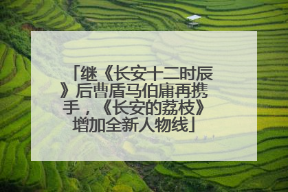 继《长安十二时辰》后曹盾马伯庸再携手，《长安的荔枝》增加全新人物线