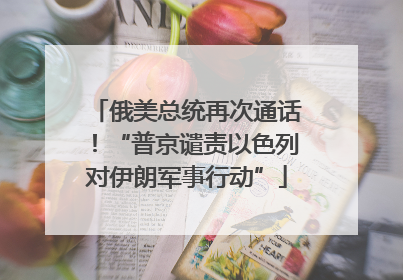 俄美总统再次通话！“普京谴责以色列对伊朗军事行动”
