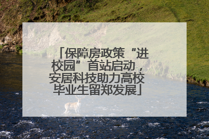 保障房政策“进校园”首站启动，安居科技助力高校毕业生留郑发展