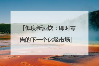 低度新酒饮：即时零售的下一个亿级市场