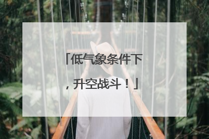 低气象条件下，升空战斗！