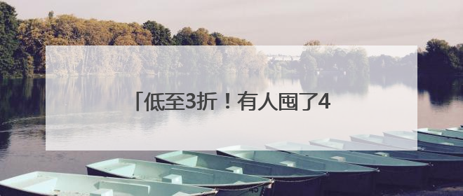 低至3折！有人囤了400多件！气温回升，杭州一地却出奇热闹