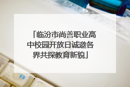 临汾市尚善职业高中校园开放日诚邀各界共探教育新貌