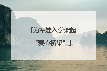 为军娃入学架起“爱心桥梁”