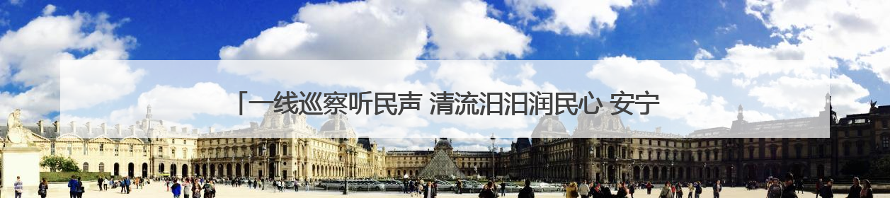 一线巡察听民声 清流汨汨润民心 安宁区委第五巡察组推动解决塘坝通水难题