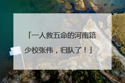 一人救五命的河南籍少校张伟，归队了！