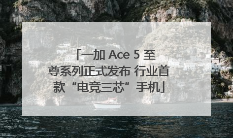 一加 Ace 5 至尊系列正式发布 行业首款“电竞三芯”手机