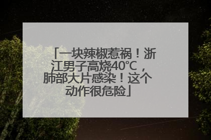 一块辣椒惹祸！浙江男子高烧40℃，肺部大片感染！这个动作很危险