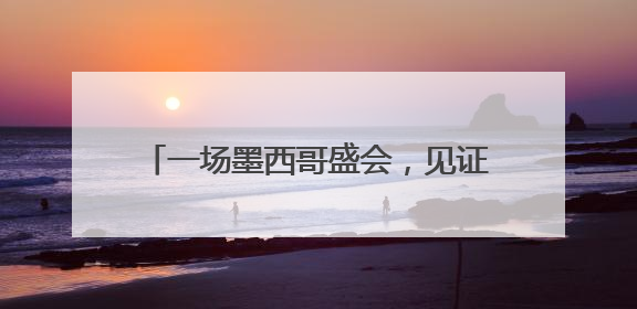 一场墨西哥盛会，见证远大智能博林特电梯与拉美代理商的双向奔赴