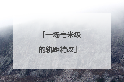 一场毫米级的轨距精改