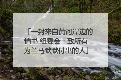 一封来自黄河岸边的情书 组委会：致所有为兰马默默付出的人