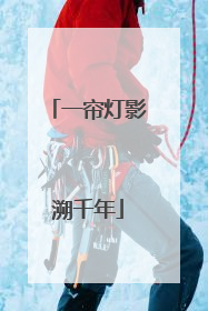 一帘灯影溯千年