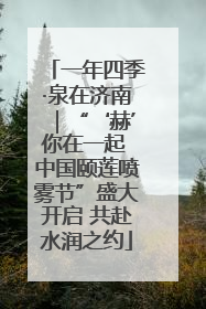 一年四季·泉在济南｜“‘赫’你在一起 中国颐莲喷雾节”盛大开启 共赴水润之约