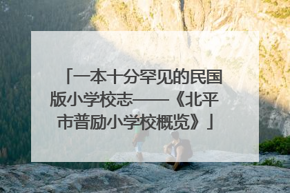 一本十分罕见的民国版小学校志——《北平市普励小学校概览》