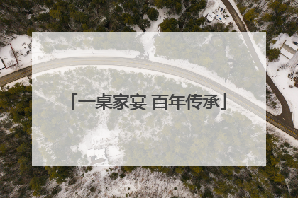 一桌家宴 百年传承
