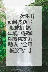 一次性出动最多数量舰载机 福建舰电磁弹射系统实力助攻“全甲板放飞”