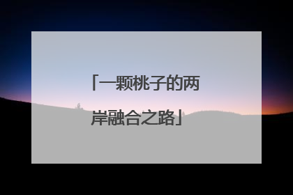 一颗桃子的两岸融合之路