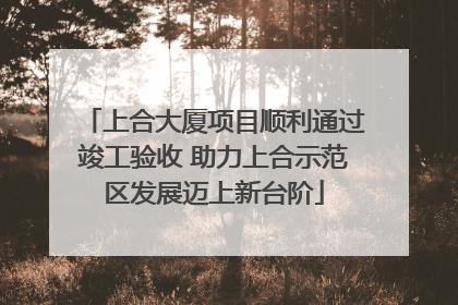 上合大厦项目顺利通过竣工验收 助力上合示范区发展迈上新台阶