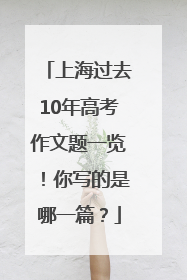 上海过去10年高考作文题一览！你写的是哪一篇？