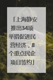 上海静安推出34项举措促进民营经济，8个重点民企项目签约