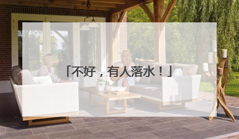 不好，有人落水！
