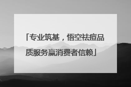 专业筑基，悟空祛痘品质服务赢消费者信赖